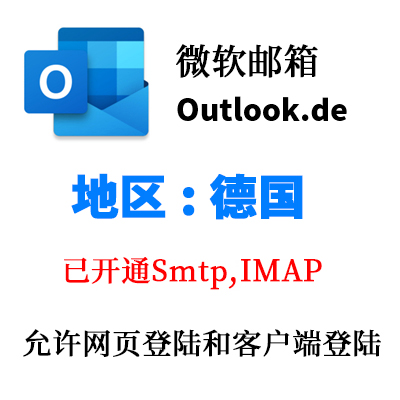 德国 outlook.de 微软邮箱 已开通SMTP 全新稳定