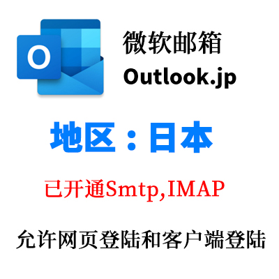 日本 outlook.jp 微软邮箱 已开通SMTP 全新稳定