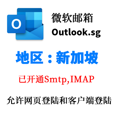 新加坡 outlook.sg 微软邮箱 已开通SMTP 全新稳定