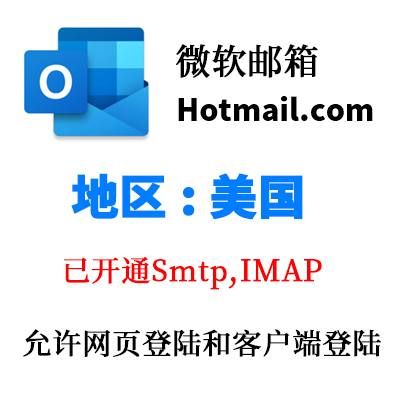 美国 hotmail.com 微软邮箱 已开通SMTP 全新稳定